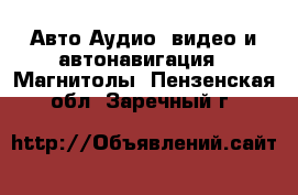 Авто Аудио, видео и автонавигация - Магнитолы. Пензенская обл.,Заречный г.